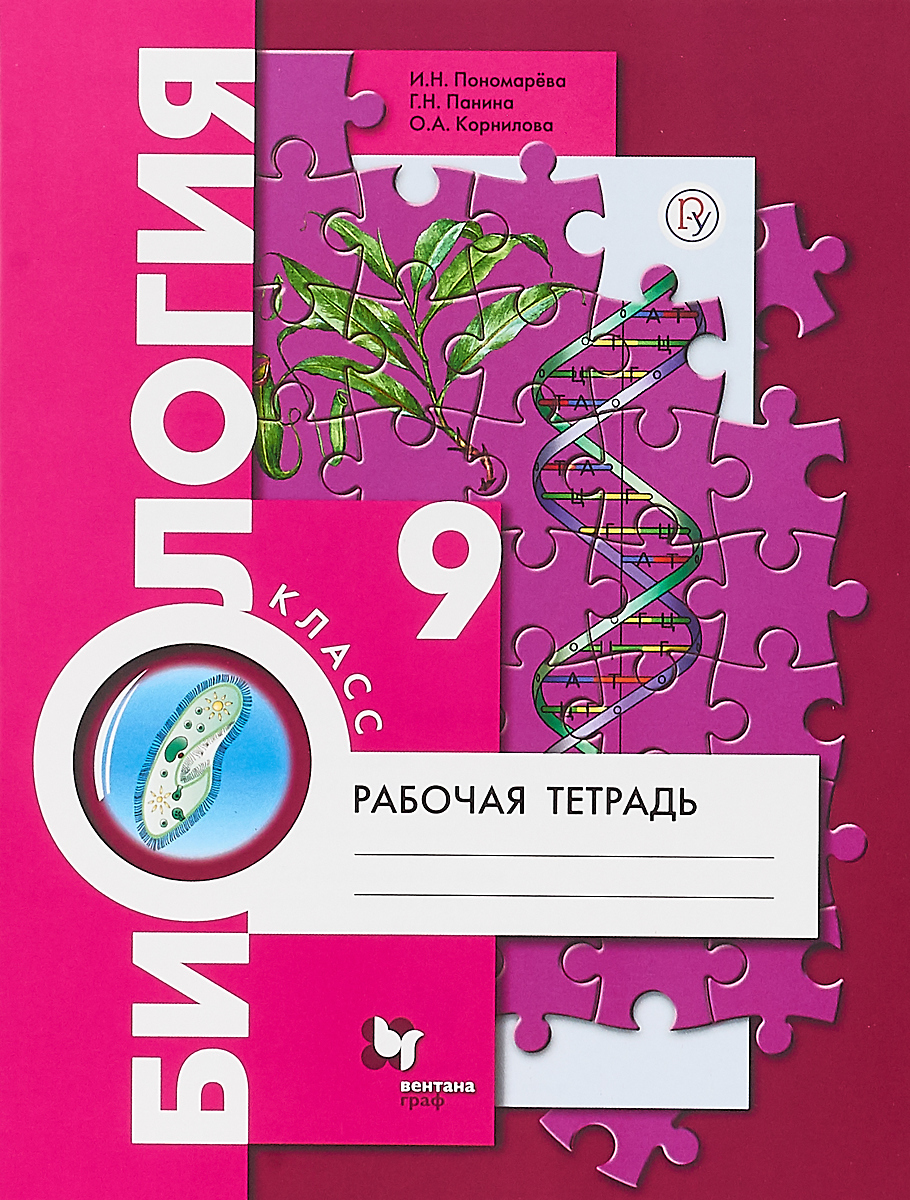 И. Н. Пономарева, Г. Н. Панина, О. А. Корнилова Биология. 9 класс. Рабочая тетрадь И. Н. Пономарева, Г. Н. Панина, О. А. Корнилова Биология. 9 класс. Рабочая тетрадь