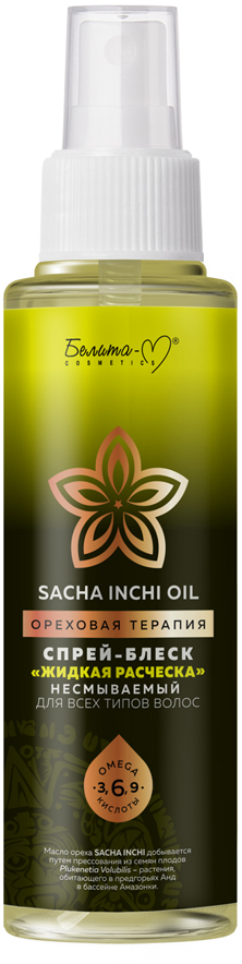 фото Спрей-блеск Белита-М "Sacha Inchi Oil. Ореховая терапия. Жидкая расческа", несмываемый, для всех типов волос, 70 мл