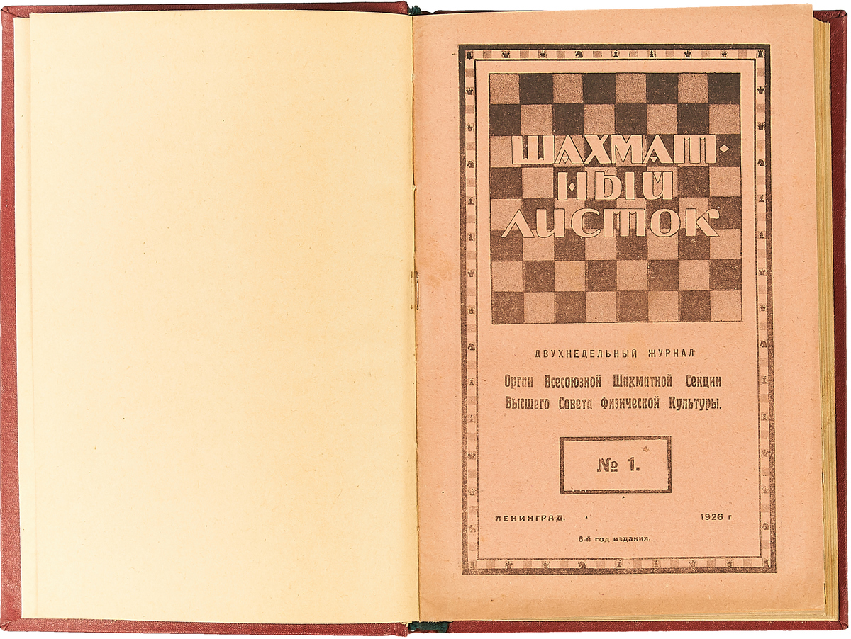 фото Журнал "Шахматный листок" за 1926 год (комплект из 23 журналов в конволюте)