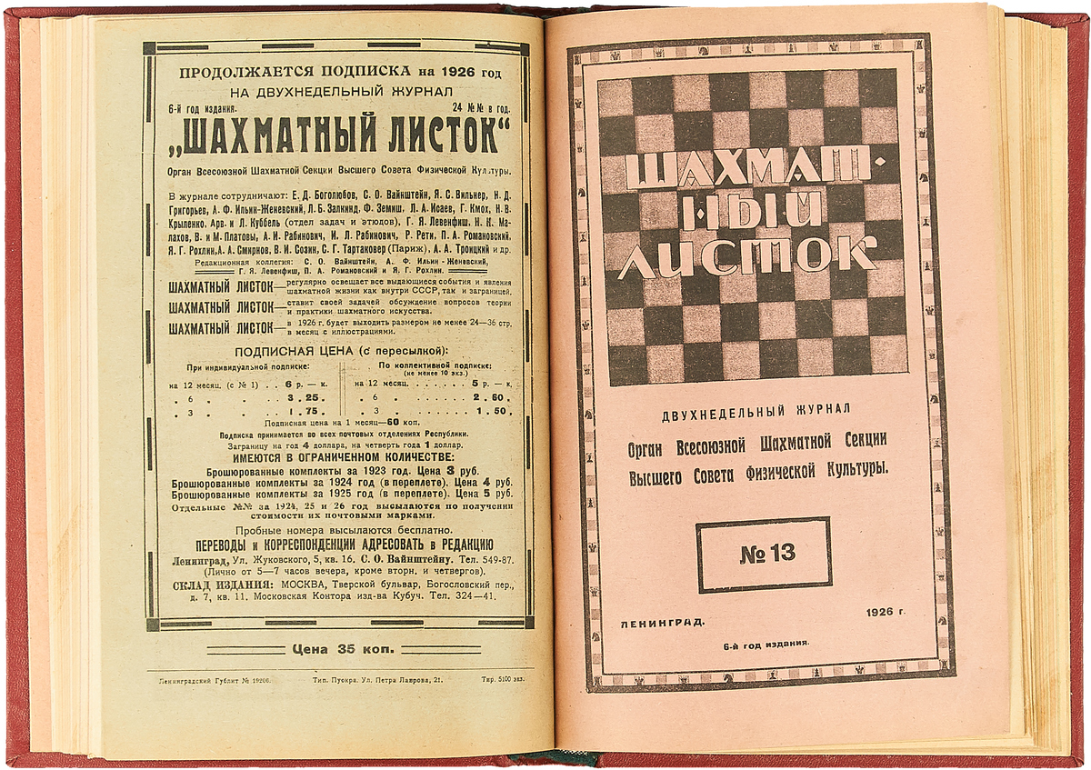 фото Журнал "Шахматный листок" за 1926 год (комплект из 23 журналов в конволюте)