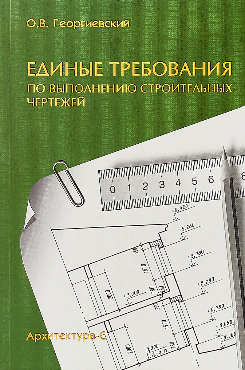 Георгиевский о в единые требования по выполнению строительных чертежей м архитектура с 2013