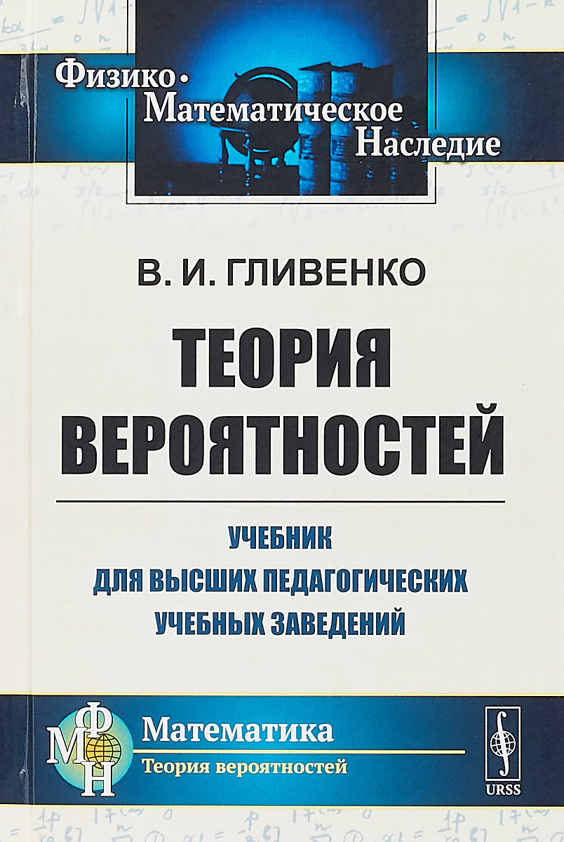 Теория вероятности учебник. Учебники для высших учебных заведений. Теоря вероятностей ученик. Учебник для высших учебных заведений Высшая математика.