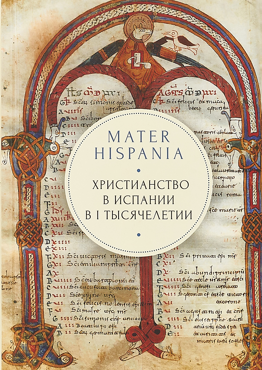фото Mater Hispania. Христианство в Испании в I тысячелетии