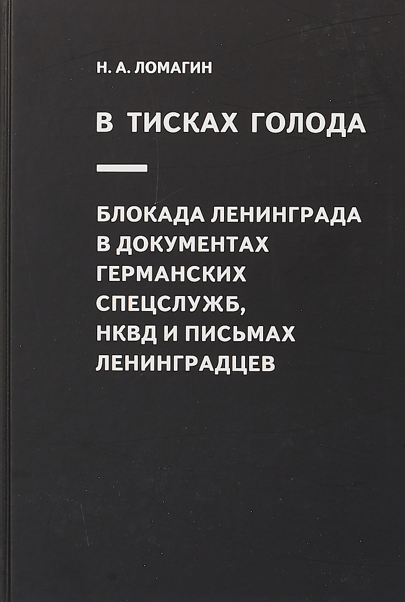 В тисках голода. Блокада Ленинграда в документах германских спецслужб, НКВД и письмах ленинградцев