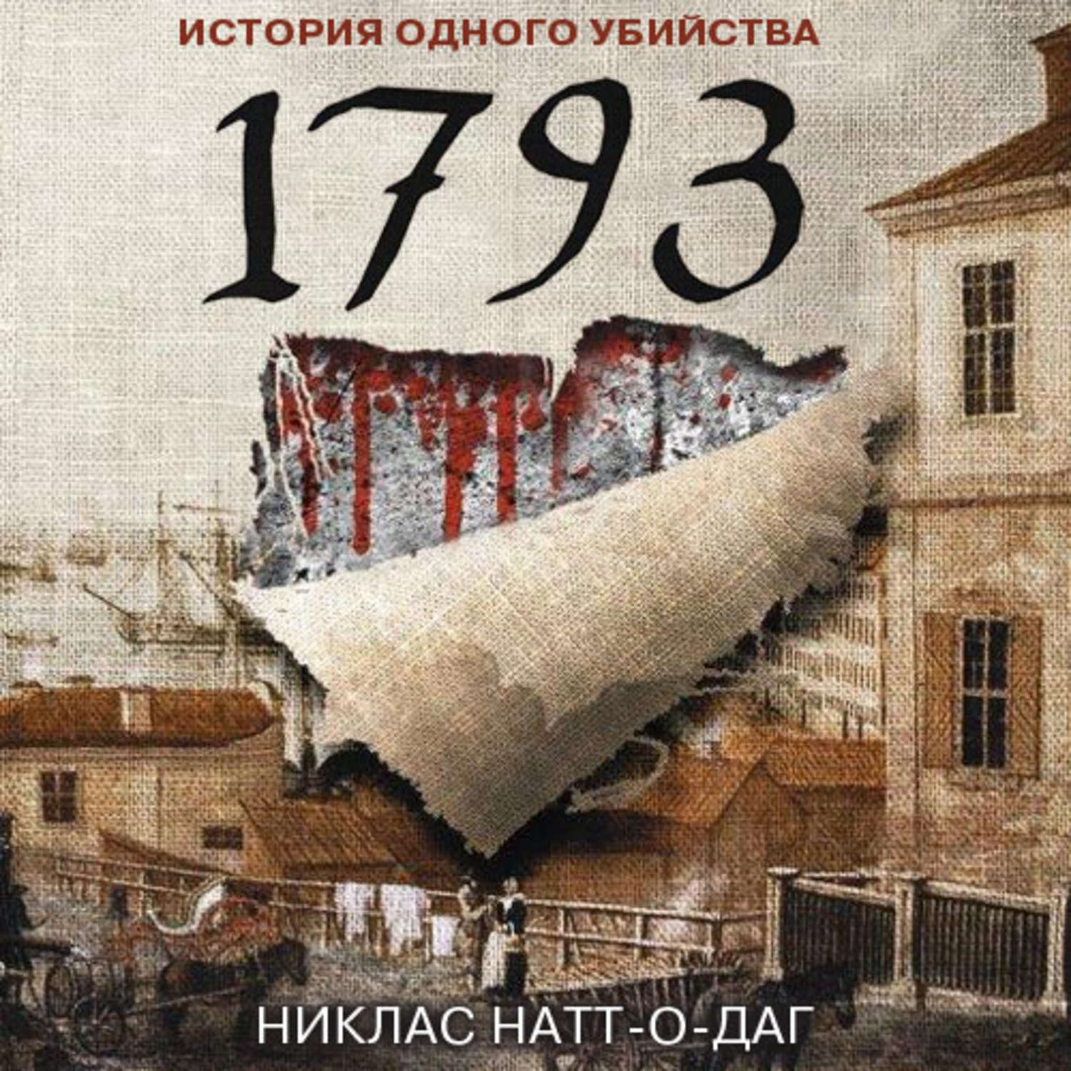 История одного. 1793. История одного убийства Никлас Натт-о-Даг. Книга 1793 Никлас Натт. Никлас Натт-о-Даг. Натт-о-Даг Николас 