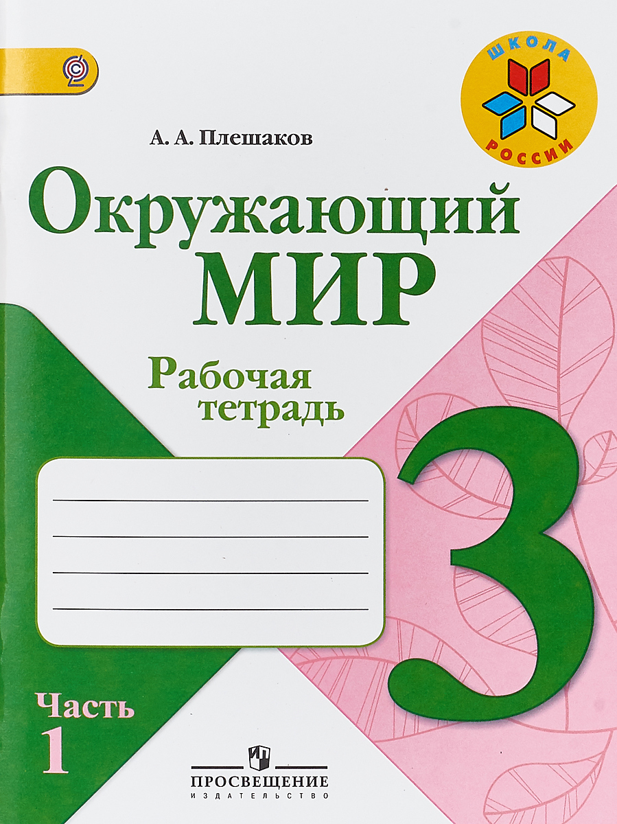 Окружающий мир. 3 класс. Рабочая тетрадь. В 2 частях. Часть 1