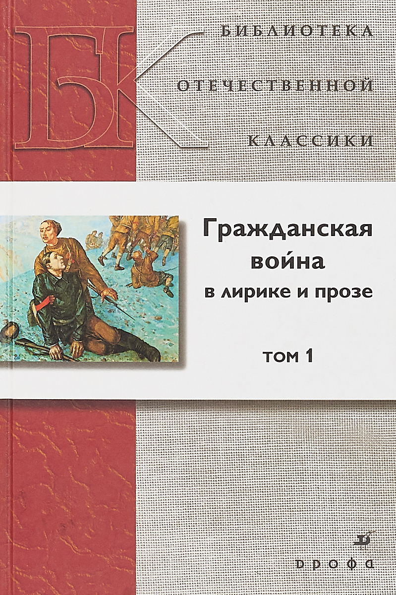 Гражданская война в лирике и прозе (комплект из 2 книг) | Фадеев Александр Александрович, Лавренев Борис Андреевич