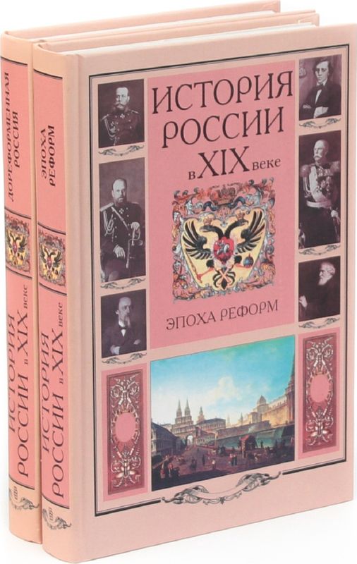 Кроме истории. История России. А В века история России книга. История России книга 19 века. История России 19 век.