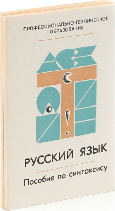 Рабочая тетрадь 2 часть песняева. Фгос русский язык. А н тихонов словообразовательный словарь русского языка. В. Русский язык комплект 2.