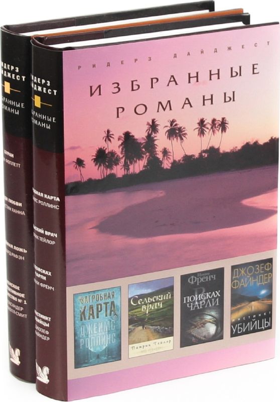 Избранные романы. Ридерз дайджест. Ридерз дайджест книги. Избранные романы Ридерз дайджест. Издательский дом Ридерз дайджест.