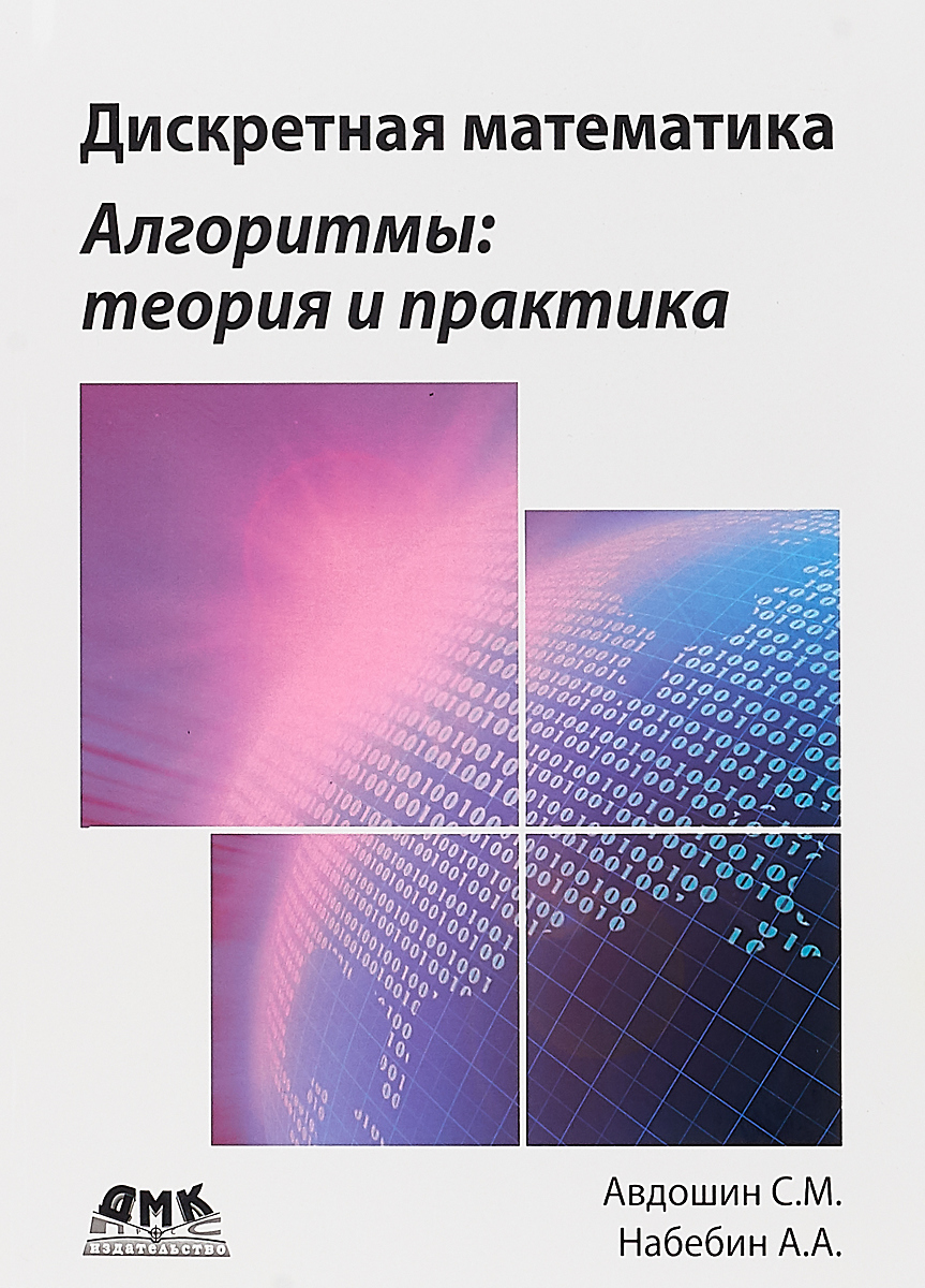 Дискретная математика. Алгоритмы: теория и практика | Набебин Алексей  Александрович, Авдошин Сергей Михайлович - купить с доставкой по выгодным  ценам в интернет-магазине OZON (217049110)