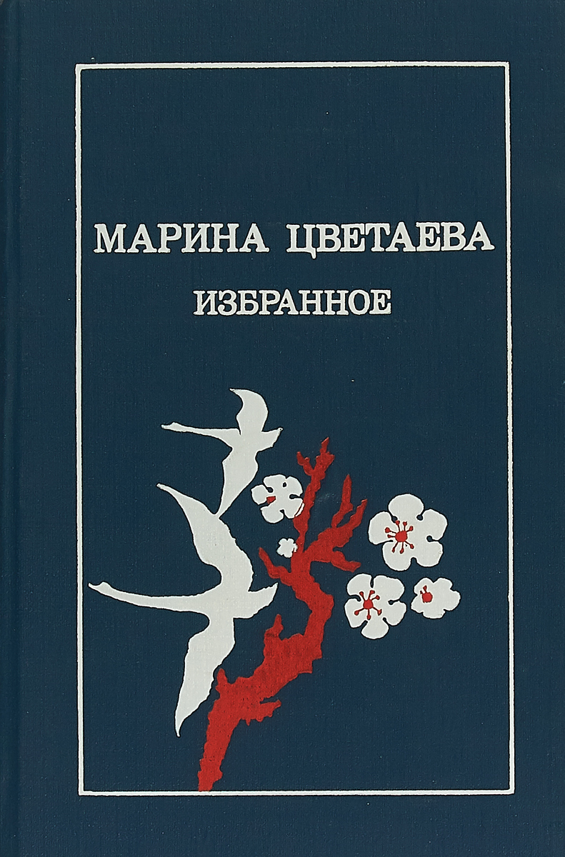 Книги цветаевой картинки