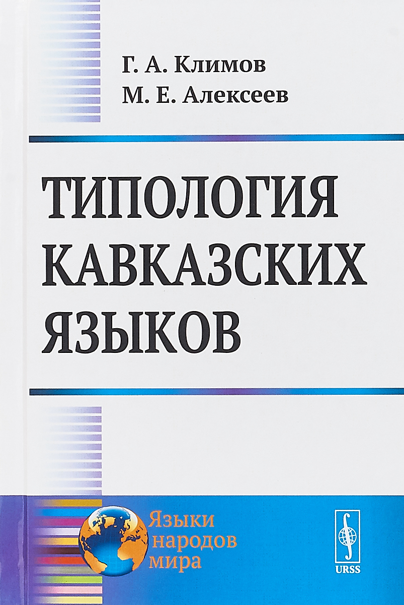 Г. А. Климов,М. Е. Алексеев Типология кавказских языков климов г алексеев м типология кавказских языков
