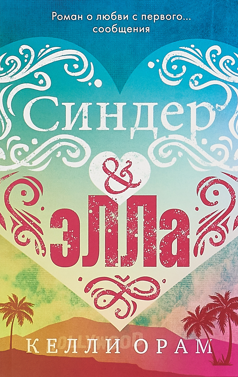 фото Синдер & Элла