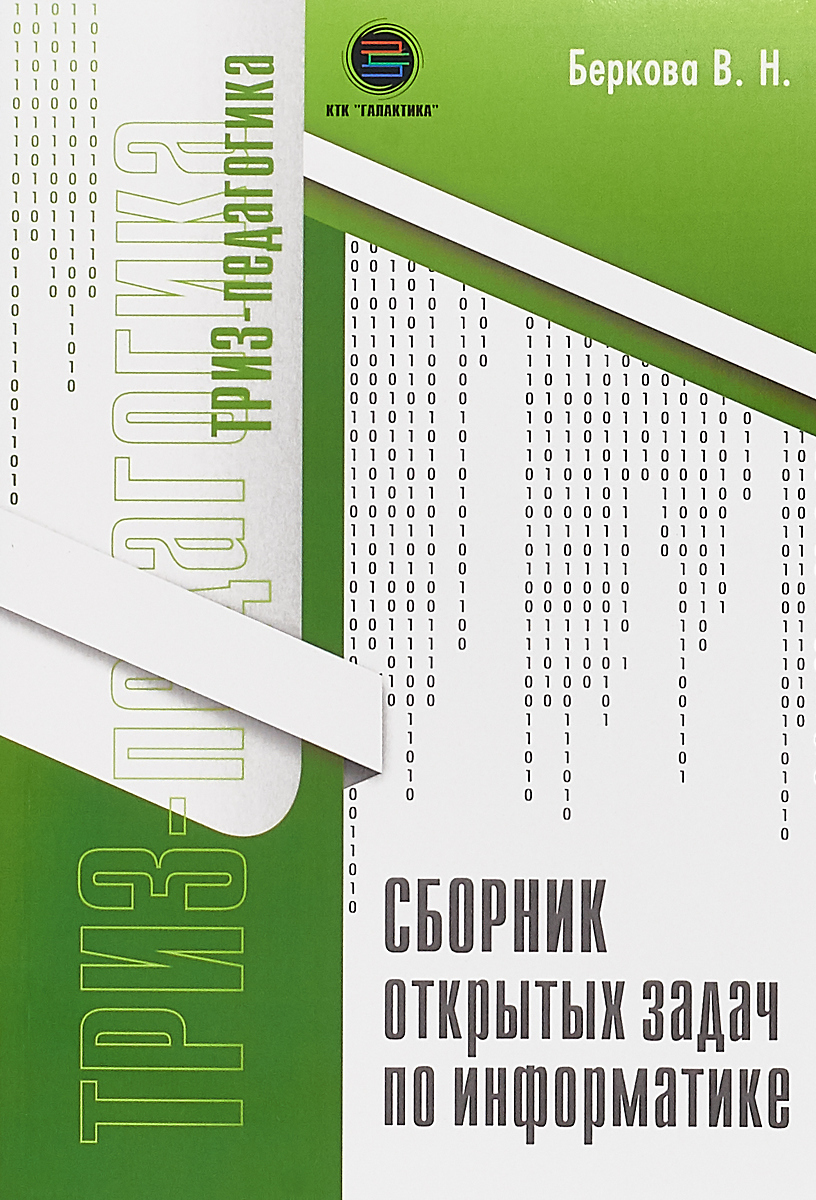 Открой сборник. Сборник по информатике. Виктория беркова ТРИЗ. Тынянкин книга 5.