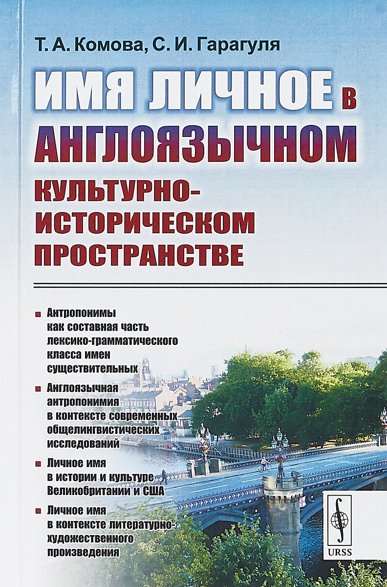 Имя личное в англоязычном культурно-историческом пространстве | Гарагуля  Сергей Иванович, Комова Татьяна Андреевна - купить с доставкой по выгодным  ценам в интернет-магазине OZON (260688859)