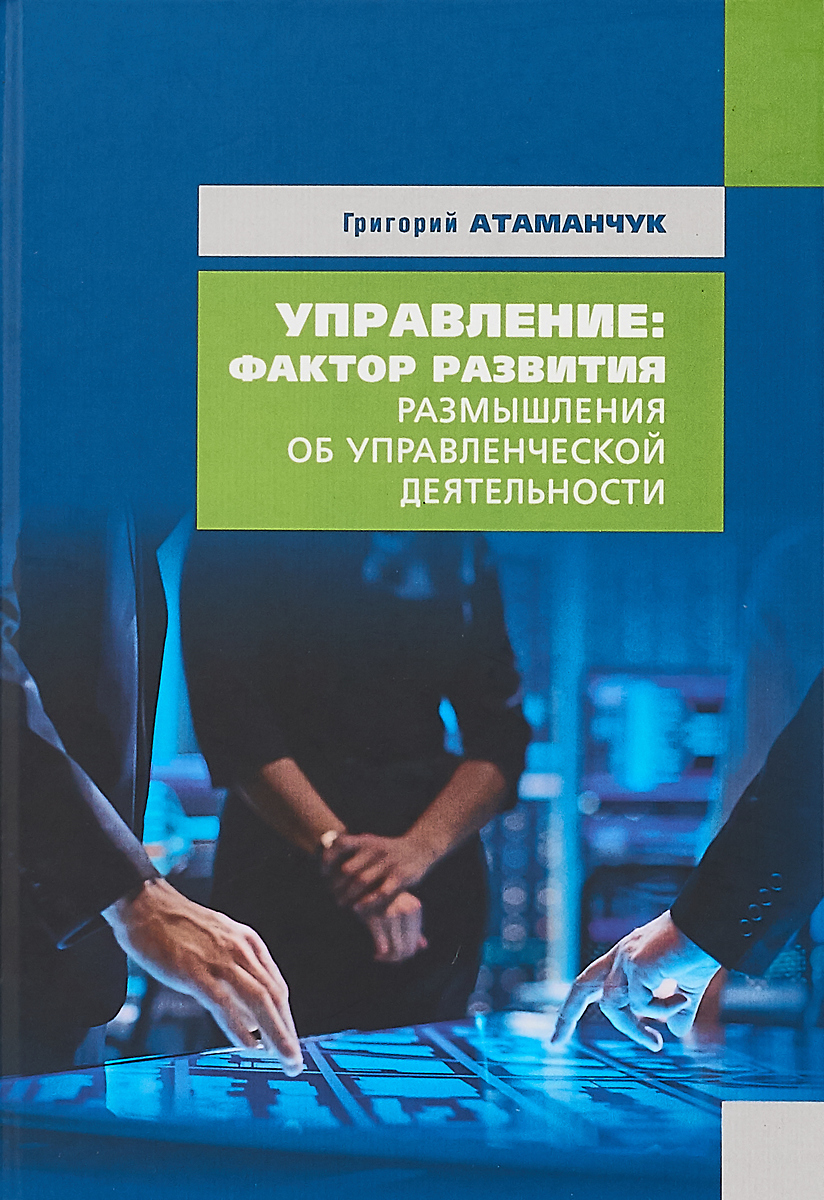 Управление - фактор развития. В 6 книгах. Книга 4 | Атаманчук Григорий Васильевич