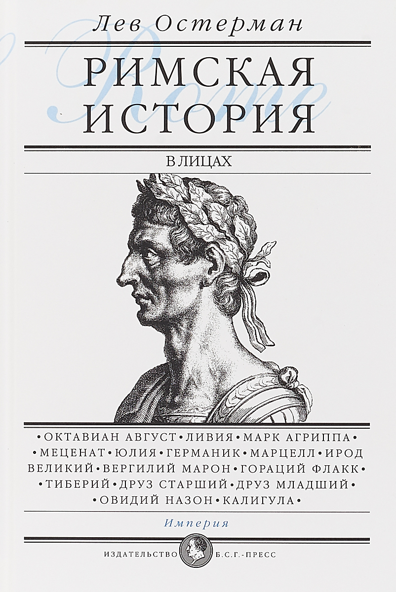 Римская история в лицах. В 3 книгах. Книга 3 | Остерман Лев Абрамович