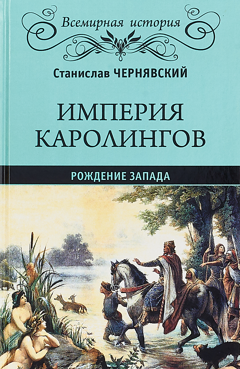 фото Империя Каролингов. Рождение Запада