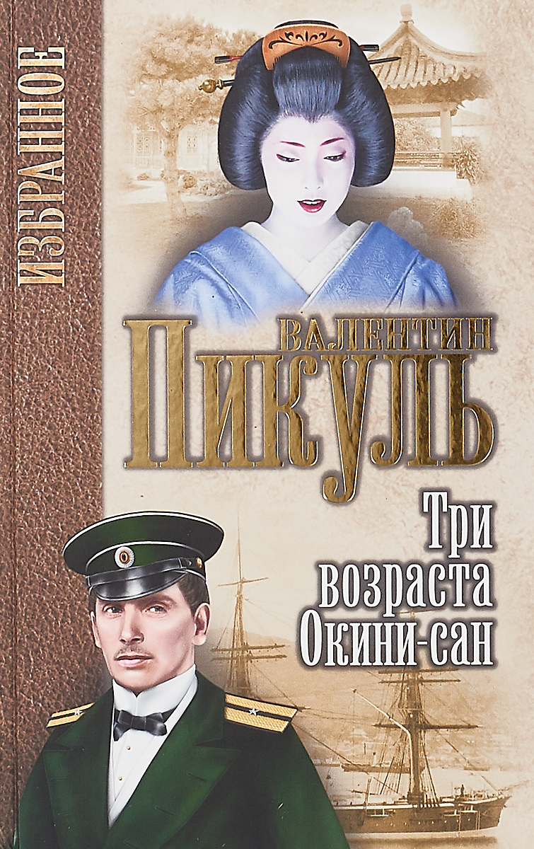 Книга "Три возраста Окини-сан" Пикуль Валентин Саввич – купить книгу ...