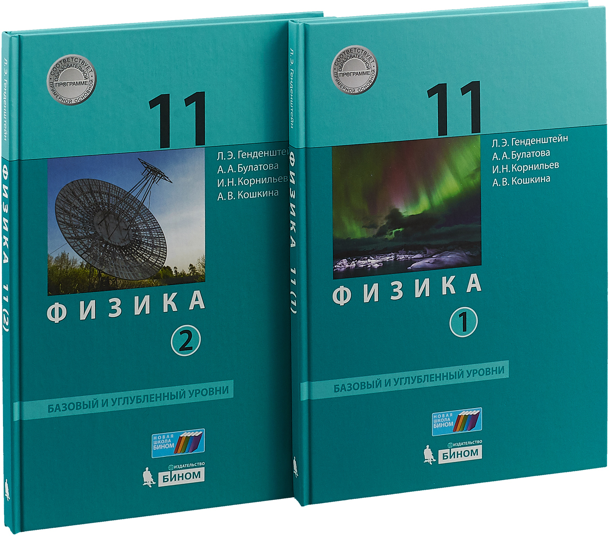 Класс базовый уровень. Физика. 10 Класс. Базовый и углубленный уровни генденштейн. Учебник физики 11 класс базовый и углубленный уровни. Учебник по физике 11 класс углубленный уровень. Учебник по физике 11 класс базовый и углублённый уровень.