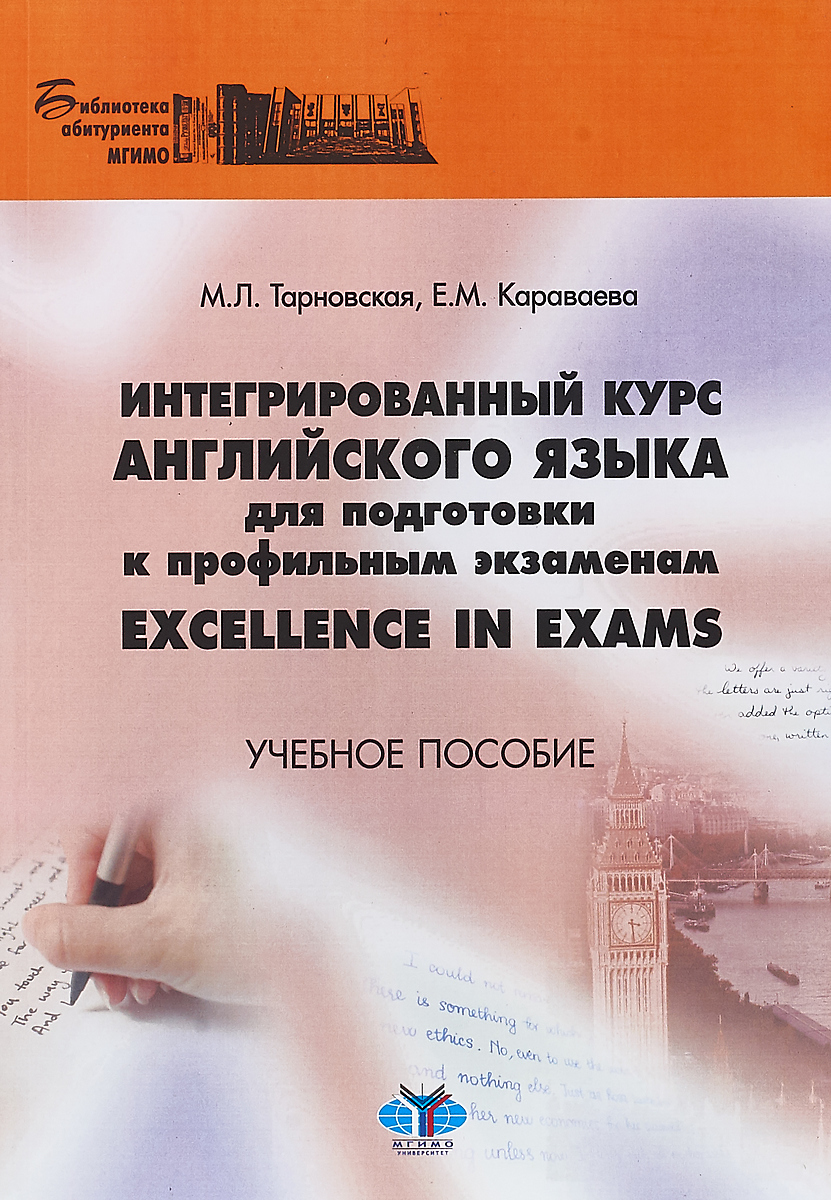 Интегрированный курс английского языка для подготовки к профильным  экзаменам Excellence in Exams. Учебное пособие. | Тарновская Марина  Леонидовна, Караваева Е. М. - купить с доставкой по выгодным ценам в  интернет-магазине OZON (262908057)