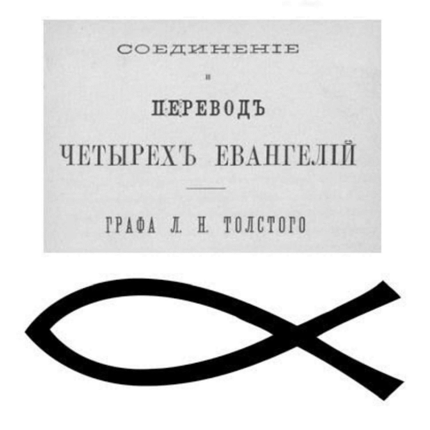 Четвертая перевод. Соединение и перевод четырех Евангелий. Соединение и перевод четырёх Евангелий Лев толстой книга. Лев толстой Евангелие. Лев Николаевич толстой