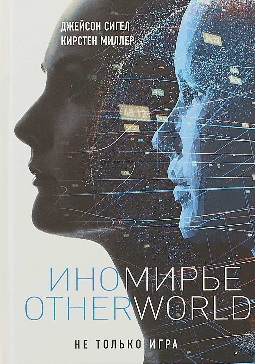 Иномирье  Otherworld. | Миллер Кирстен, Сигел Джейсон