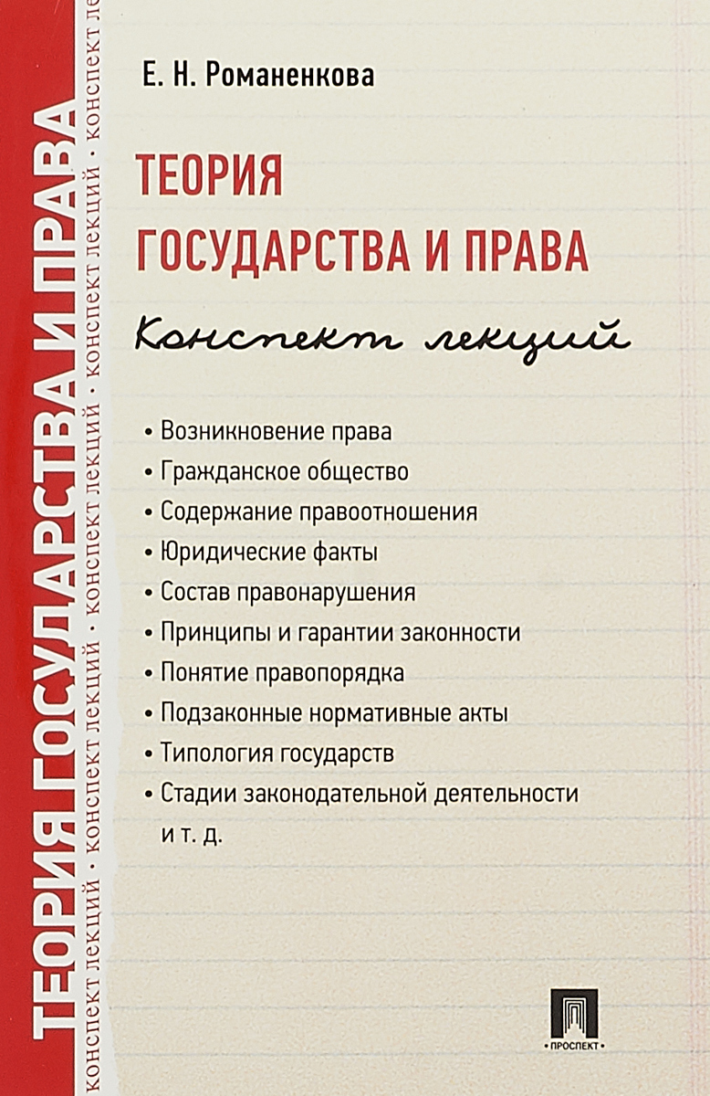 Теория государства и права. Конспект лекций. Учебное пособие | Романенкова Евгения Николаевна