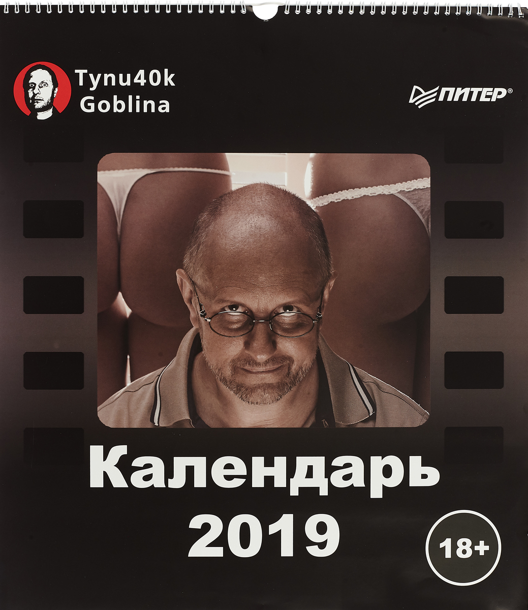 Календарь 2019 (на спирали). Тупичок Goblina Календарь 2019 (на спирали). Тупичок Goblina