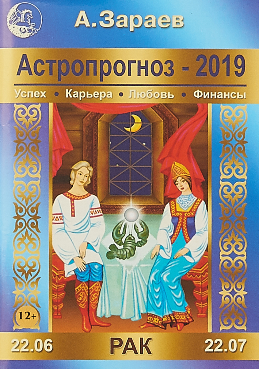 Гороскоп зараева. Календарь Зараева. Астропрогноз Зараева на 2019. Астропрогноз 2020 Зараев. Книги Зараева.