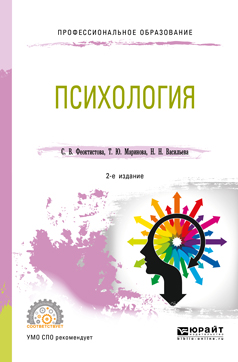 С. В. Феоктистова,Т. Ю. Маринова,Н. Н. Васильева Психология. Учебное пособие для СПО цена С. В. Феоктистова,Т. Ю. Маринова,Н. Н. Васильева Психология. Учебное пособие для СПО цены онлайн