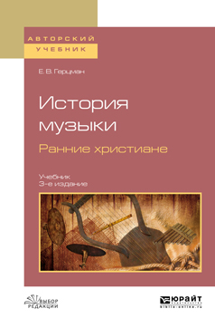 История музыки. Ранние христиане. Учебник для вузов | Герцман Евгений Владимирович