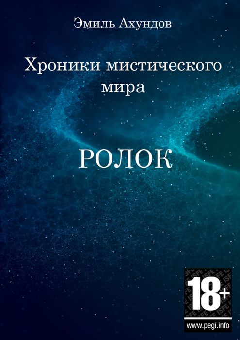 Хроники мистического мира. Ролок. Эпизод 1