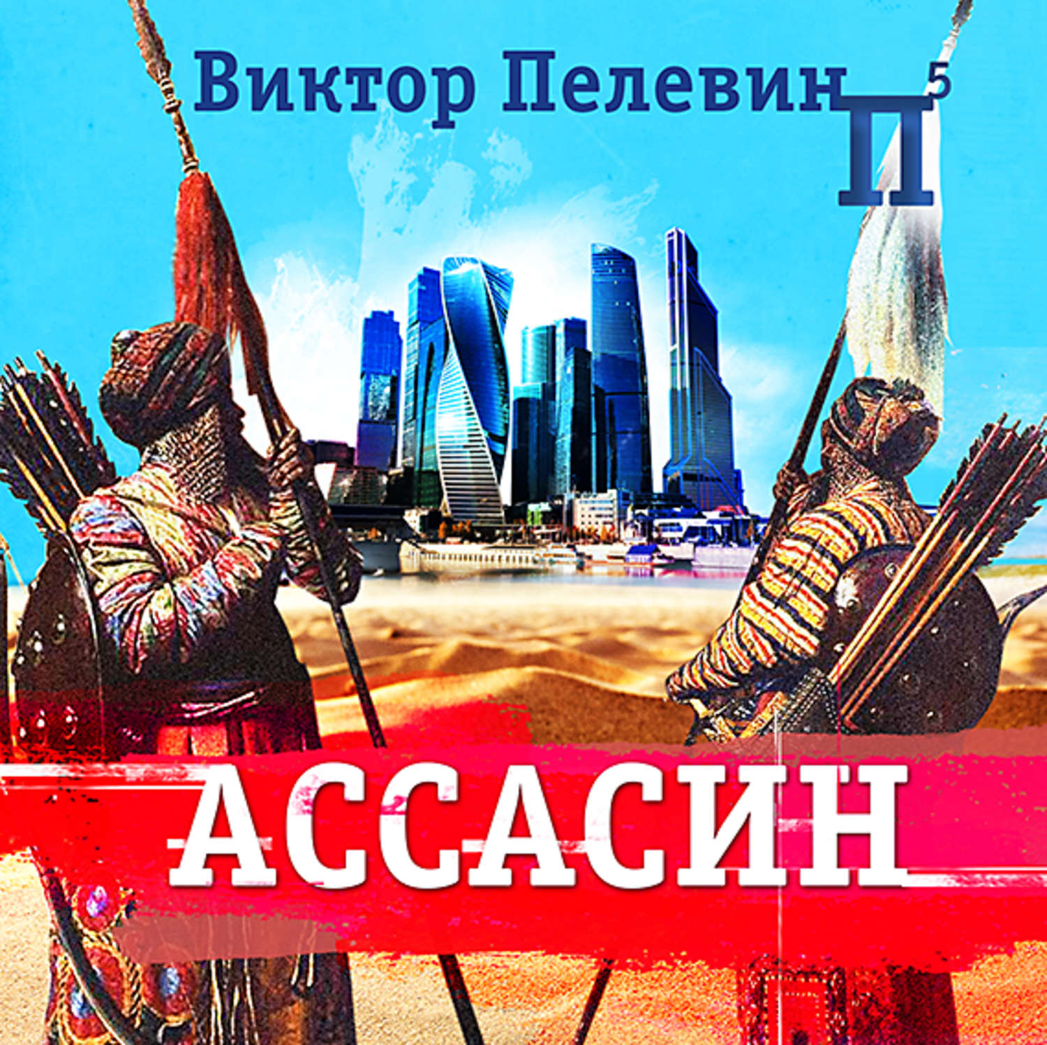 Аудиокнигу виктора. Ассасин Виктор Пелевин. Ассасин Виктор Пелевин книга. Ассасин Пелевин аудиокнига. Ассасин аудиокнига.