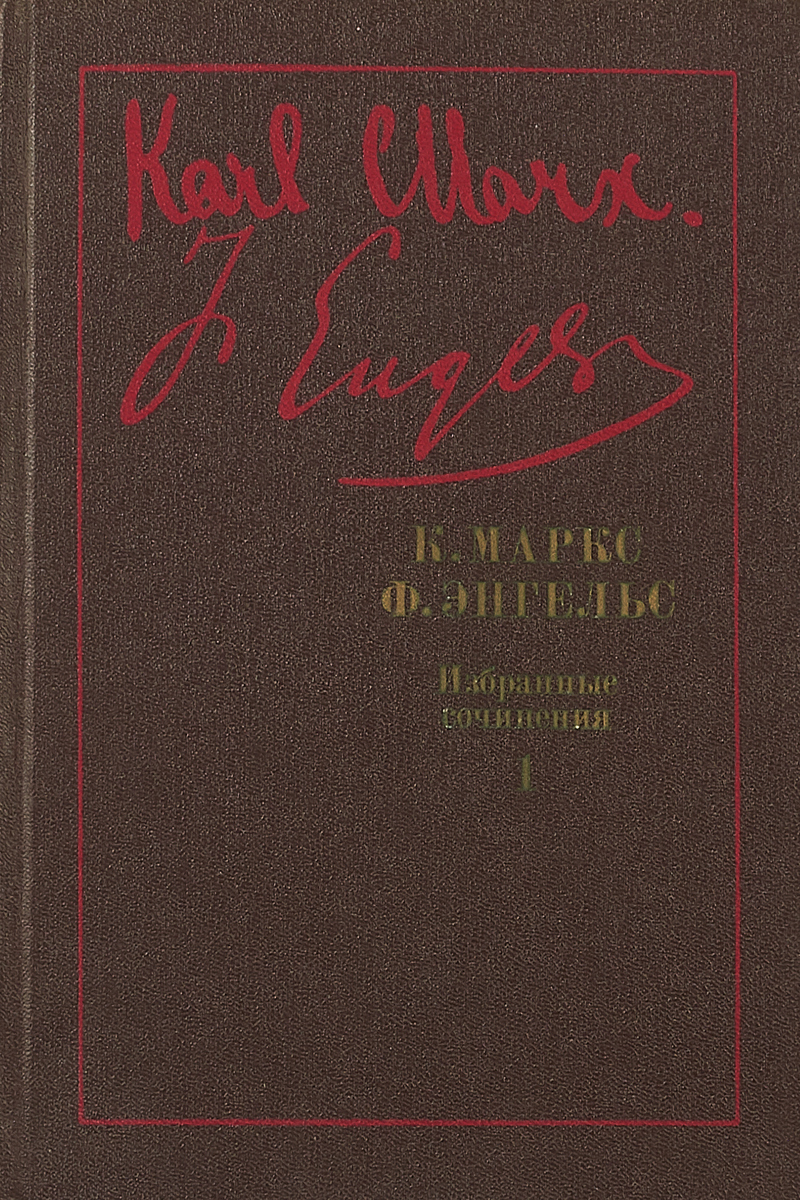 Маркс к энгельс ф капитал