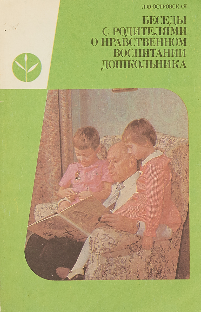 Нравственное воспитание родителями. Книга нравственное воспитание дошкольников. Книги беседы для дошкольников. Беседа о нравственности. Автор книги нравственное воспитание дошкольников.