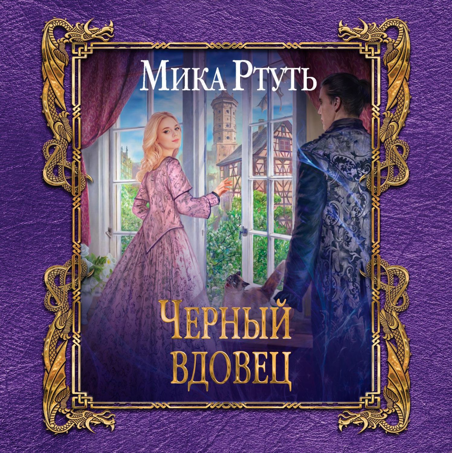 Слушать книгу чернее черного. Ртуть Мика 