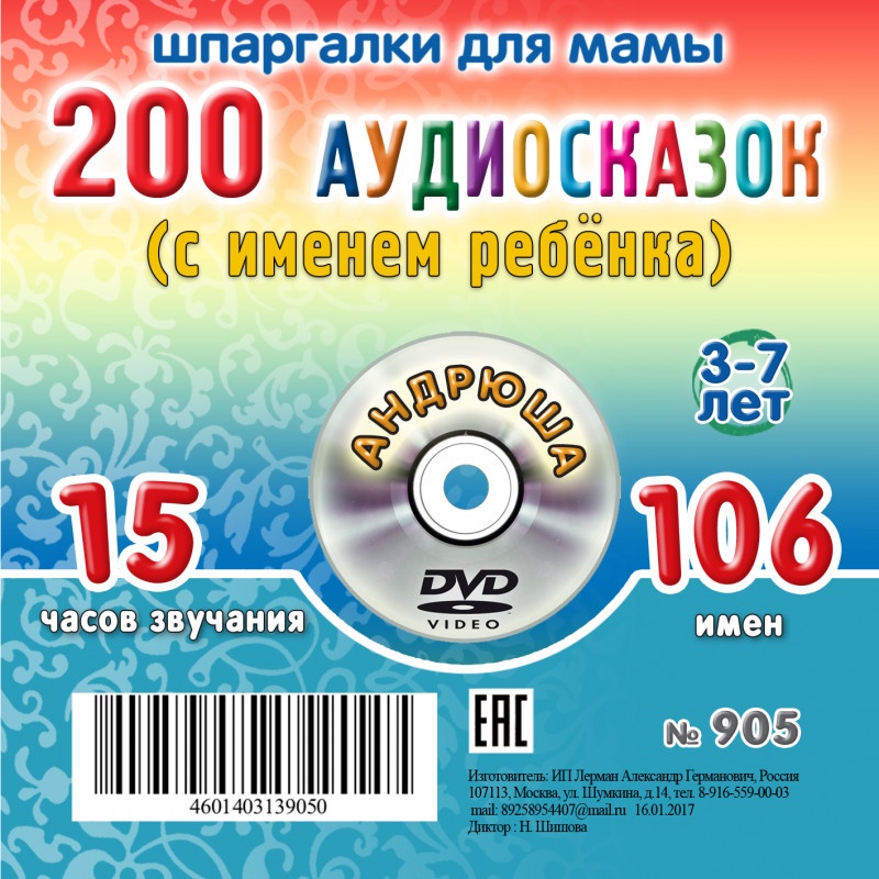 фото Шпаргалки для мамы 200 аудио сказок с именем ребенка. Андрюша 3-7 лет. Аудиокнига для детей на CD
