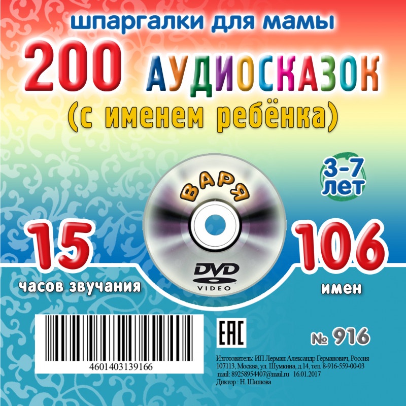фото Шпаргалки для мамы 200 аудио сказок с именем ребенка. Варя 3-7 лет. Аудиокнига для детей на CD