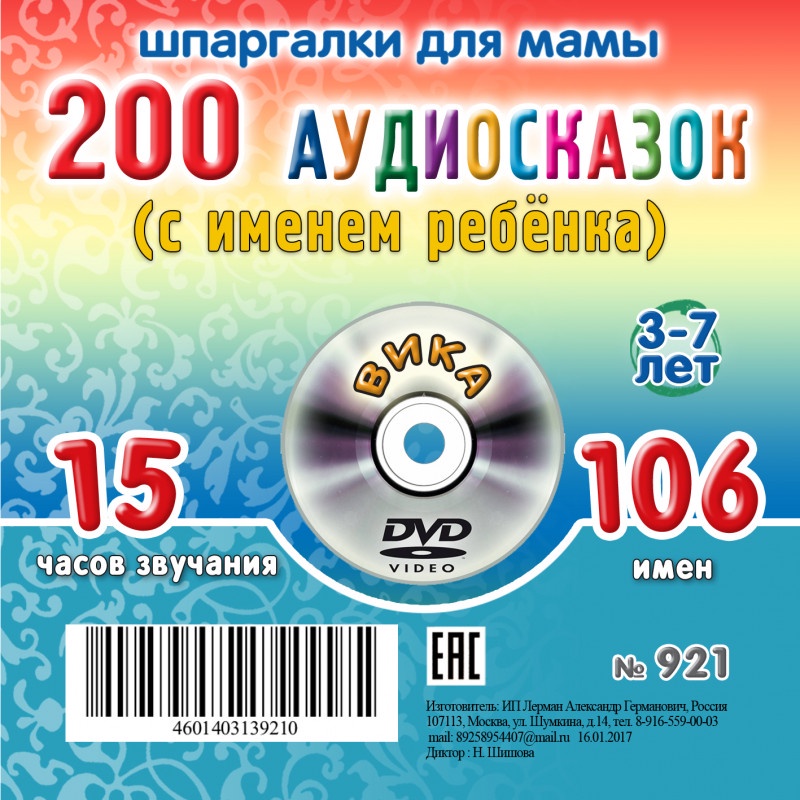 фото Шпаргалки для мамы 200 аудио сказок с именем ребенка. Вика 3-7 лет. Аудиокнига для детей на CD