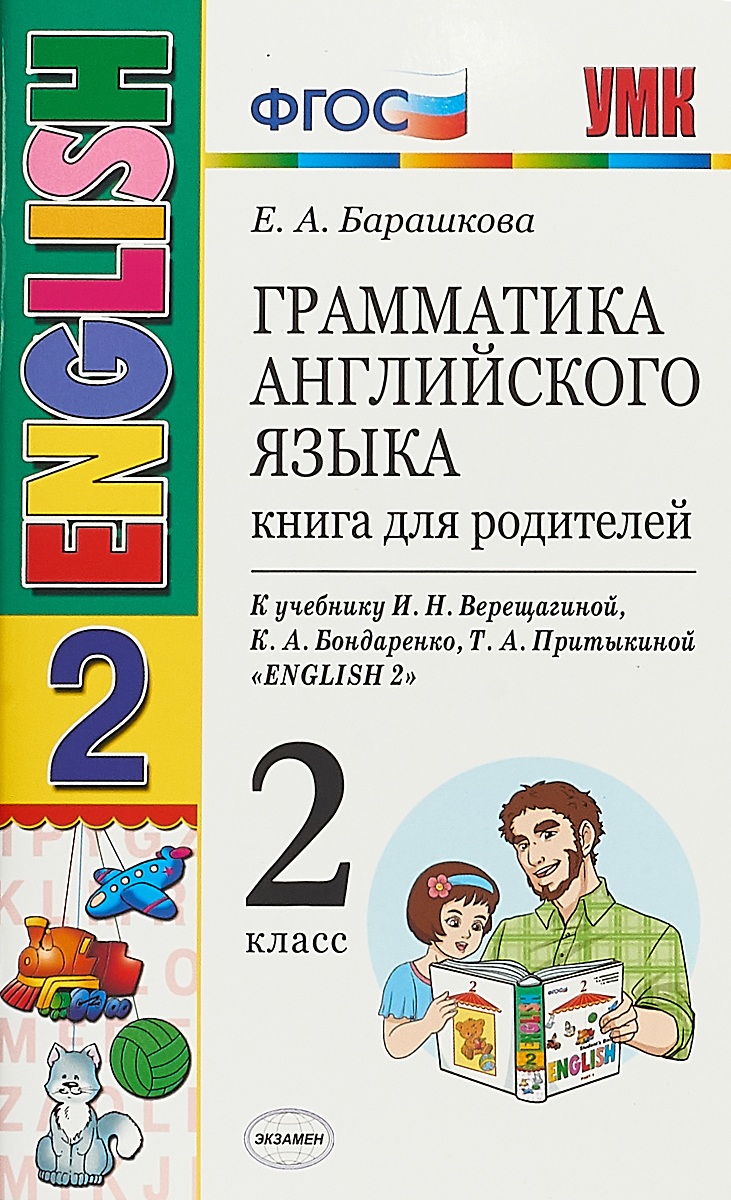 Грамматика английского языка. 2 класс. Книга для родителей | Барашкова  Елена Александровна - купить с доставкой по выгодным ценам в  интернет-магазине OZON (147520523)