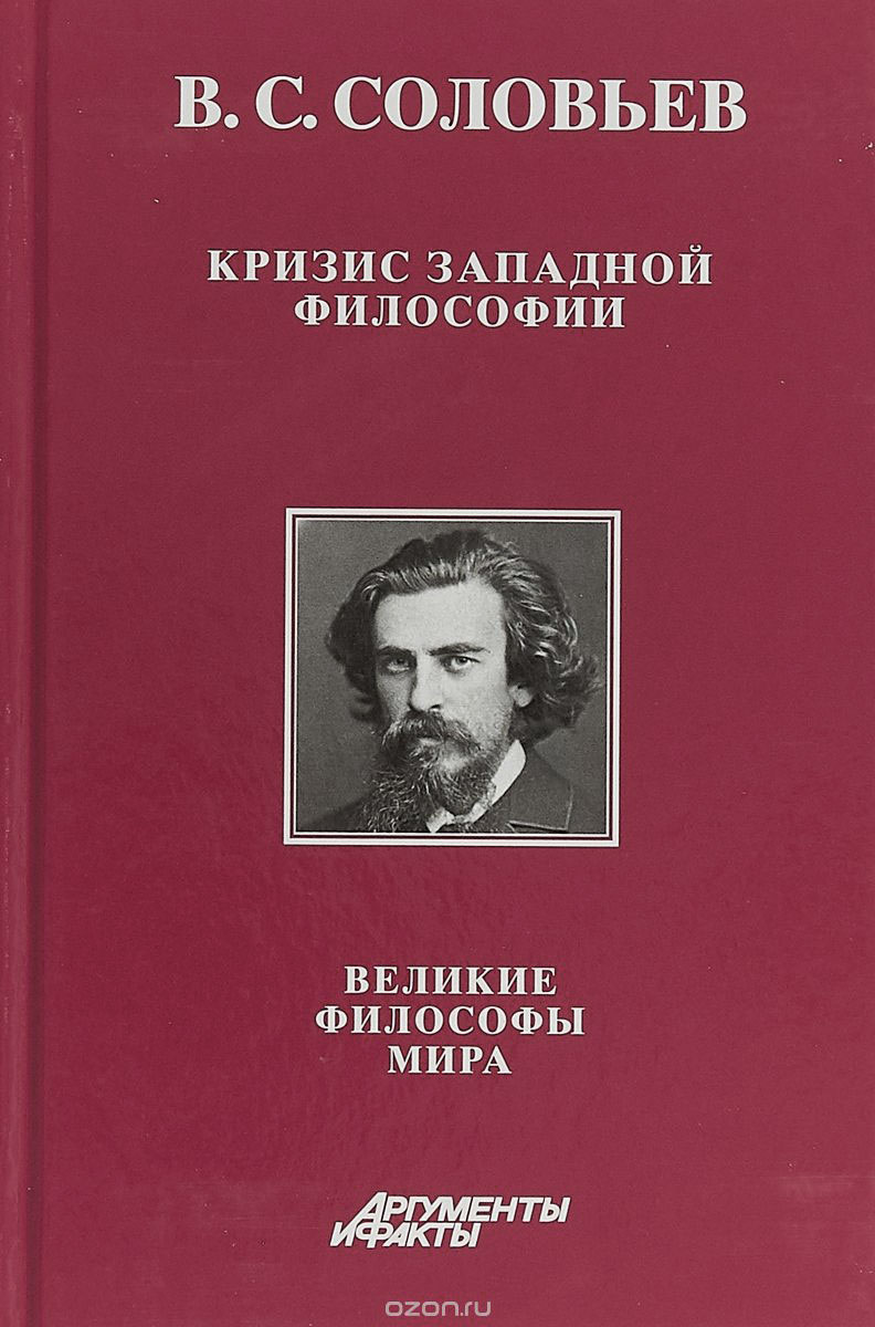 Кризис западной философии. Великие философы мира. Книга 2