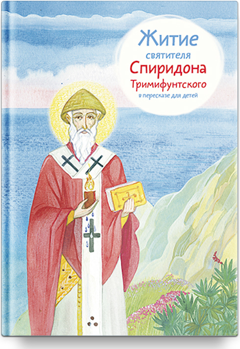 Житие святителя Спиридона Тримифунтского в пересказе для детей