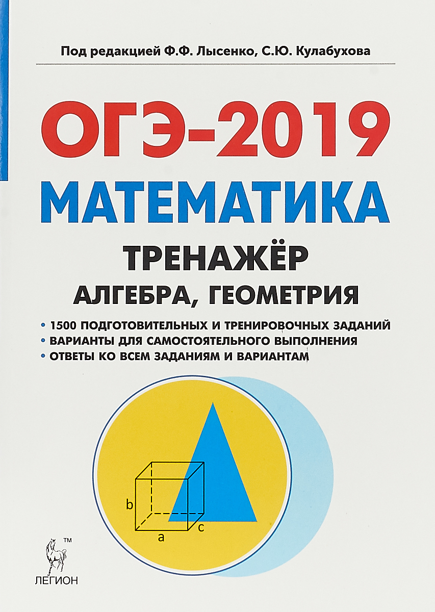 Ответы математики огэ 2019. Лысенко ОГЭ геометрия. ОГЭ 2019 математика тренажер Алгебра геометрия Лысенко. Математика тренажер Лысенко Кулабухова. Лысенко ОГЭ.