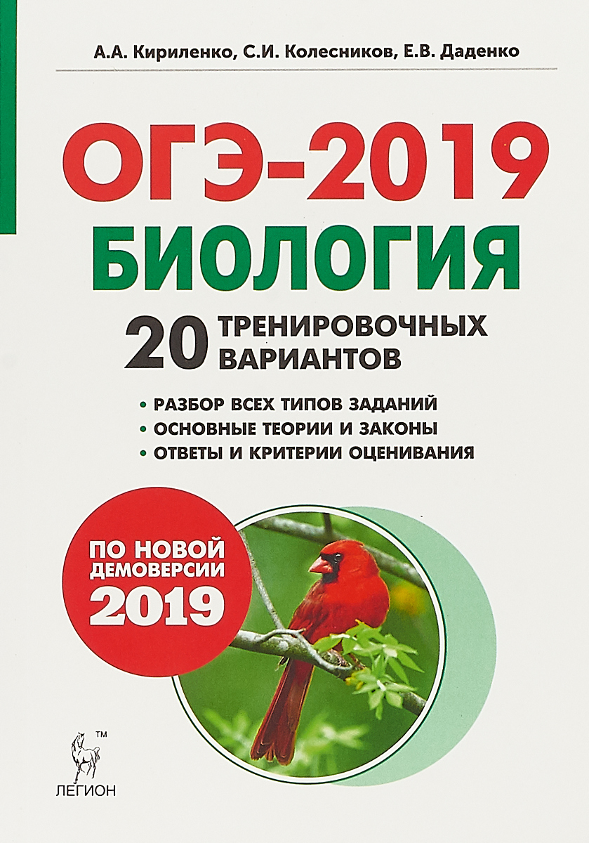 А. А. Кириленко, С. И. Колесников, Е. В. Даденко Биология. Подготовка к ОГЭ-2019. 9 класс. 20 тренировочных вариантов по демоверсии 2019 года цена А. А. Кириленко, С. И. Колесников, Е. В. Даденко Биология. Подготовка к ОГЭ-2019. 9 класс. 20 тренировочных вариантов по демоверсии 2019 года цены онлайн