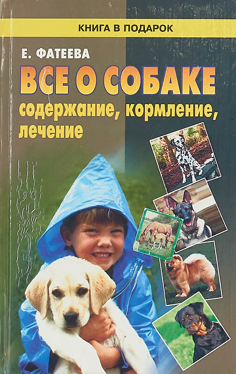 Росмэн энциклопедия собаки. Книги содержание собак. Кормление собак книга. Книги содержание собак. Книга копирайтинг как не съесть собаку.