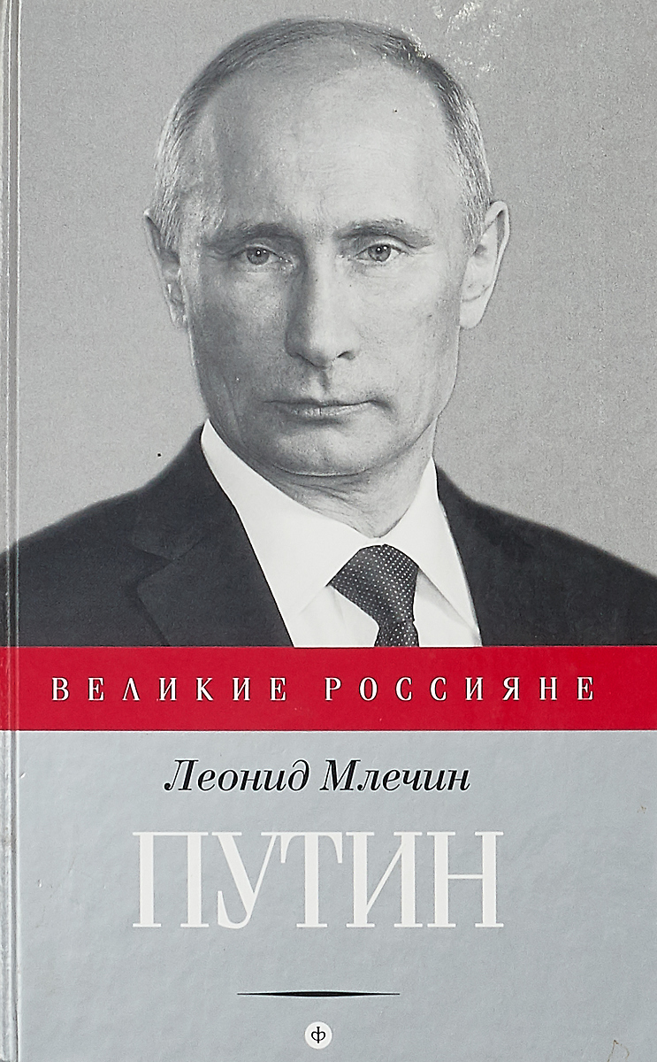 Книги путиной. Млечин Путин Амфора. Книга про Путина. Леонид Млечин Путин. Книга Владимир Путин.