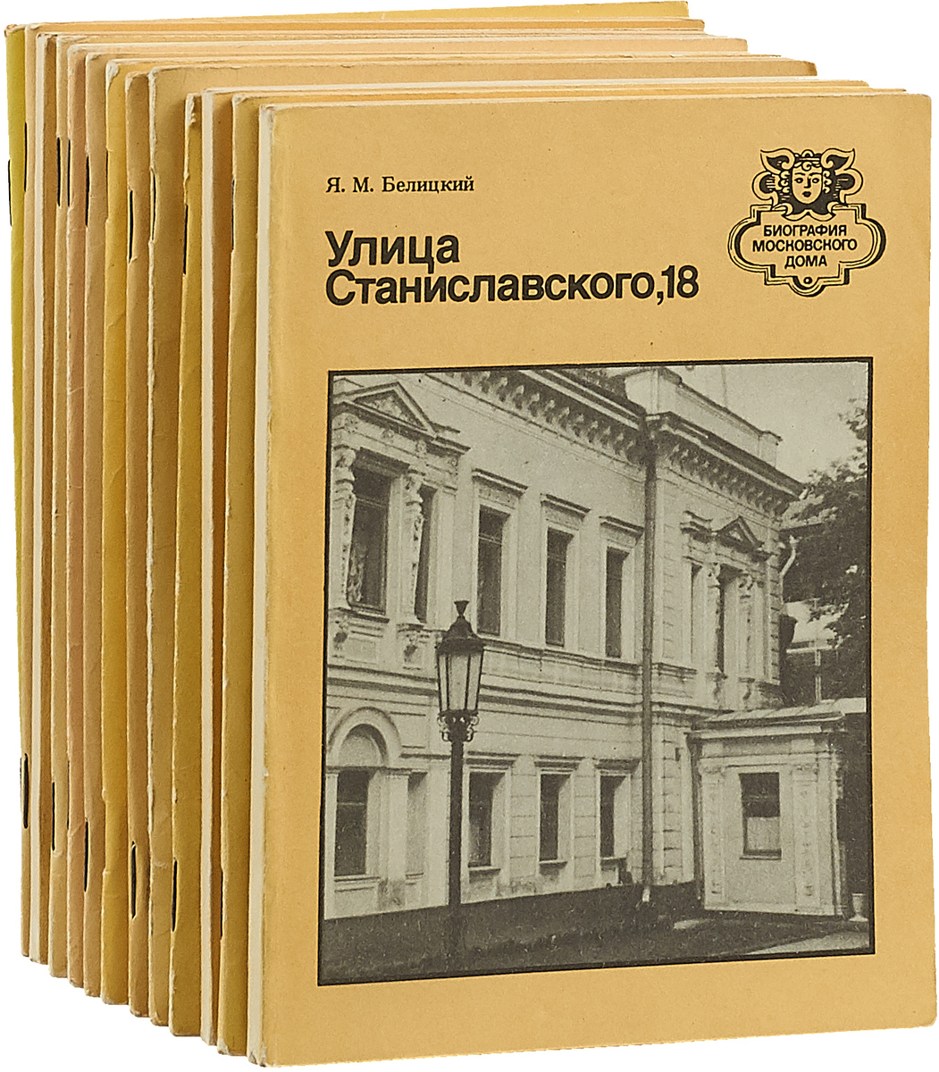 Улица книг. Серия книг биография Московского дома. Серия книг биография Московского дома купить. Биография Московского дома книги. Дома рассказывают книга.