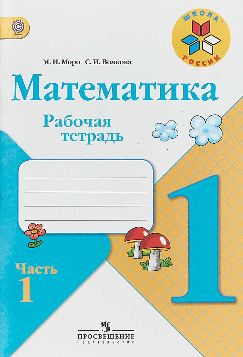 Книга "Математика. 1 класс. Рабочая тетрадь. В 2 частях